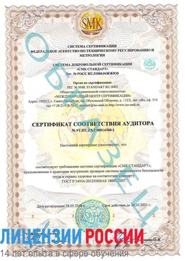 Образец сертификата соответствия аудитора №ST.RU.EXP.00014300-1 Одинцово Сертификат OHSAS 18001